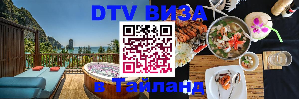 DTV (ДТВ) visa Таиланд 