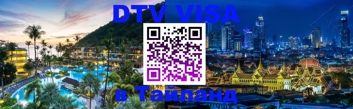 Оформить DTV визу в Тайланд 